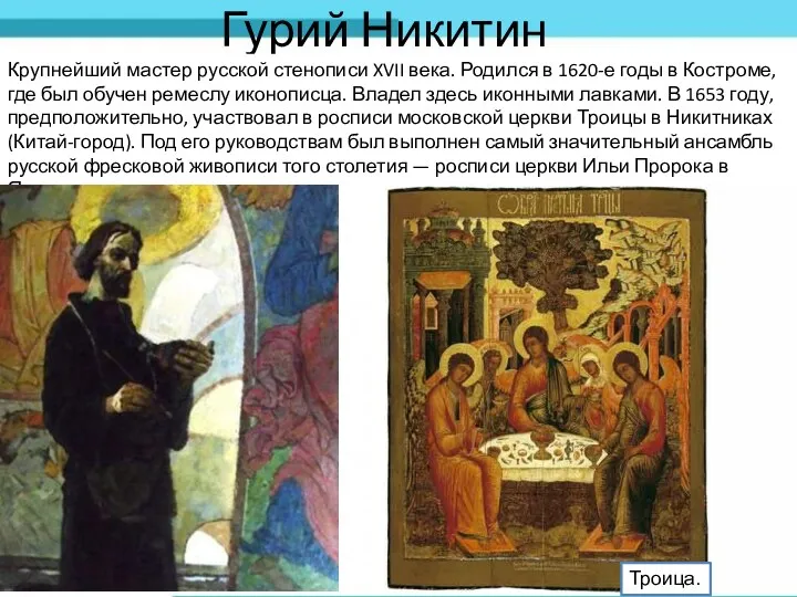 Гурий Никитин Крупнейший мастер русской стенописи XVII века. Родился в