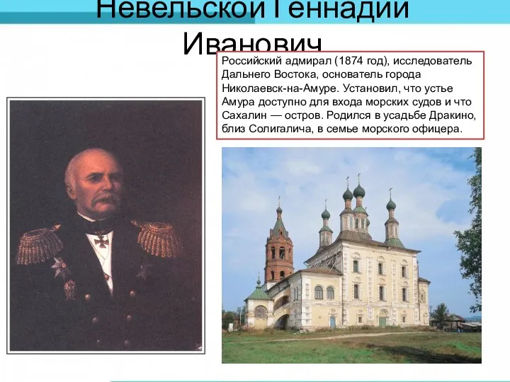 Невельской Геннадий Иванович Российский адмирал (1874 год), исследователь Дальнего Востока,