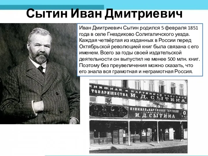 Сытин Иван Дмитриевич Иван Дмитриевич Сытин родился 5 февраля 1851