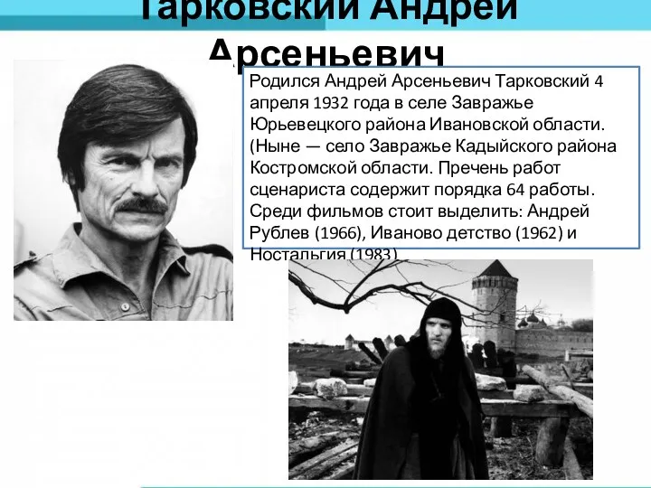 Тарковский Андрей Арсеньевич Родился Андрей Арсеньевич Тарковский 4 апреля 1932