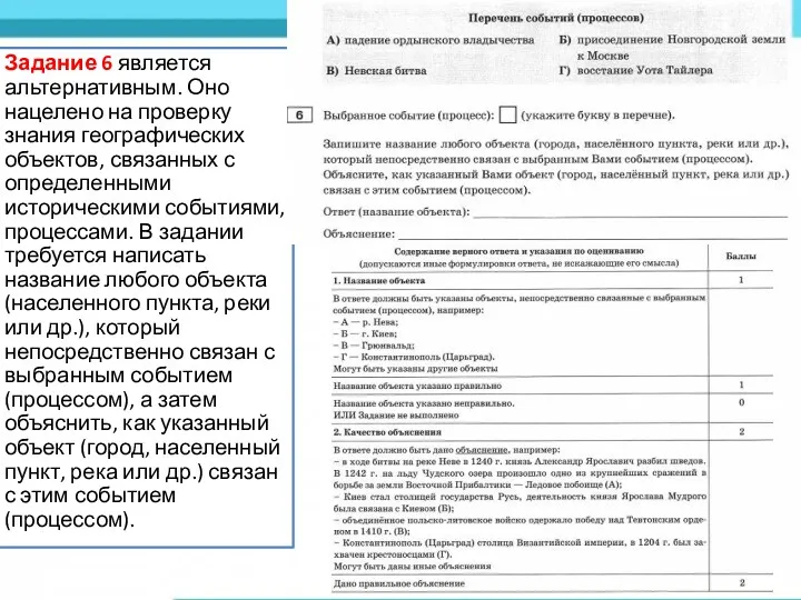 Задание 6 является альтернативным. Оно нацелено на проверку знания географических