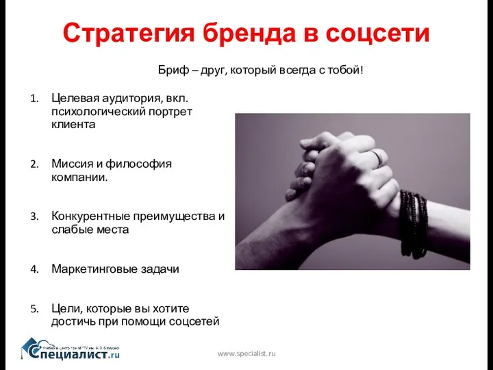 Стратегия бренда в соцсети www.specialist.ru Бриф – друг, который всегда с тобой! Целевая