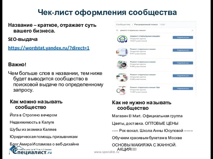 www.specialist.ru Чек-лист оформления сообщества Название – краткое, отражает суть вашего бизнеса. SEO-выдача https://wordstat.yandex.ru/?direct=1