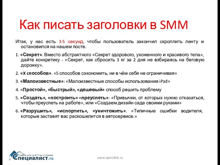 Как писать заголовки в SMM www.specialist.ru Итак, у нас есть 3-5 секунд, чтобы