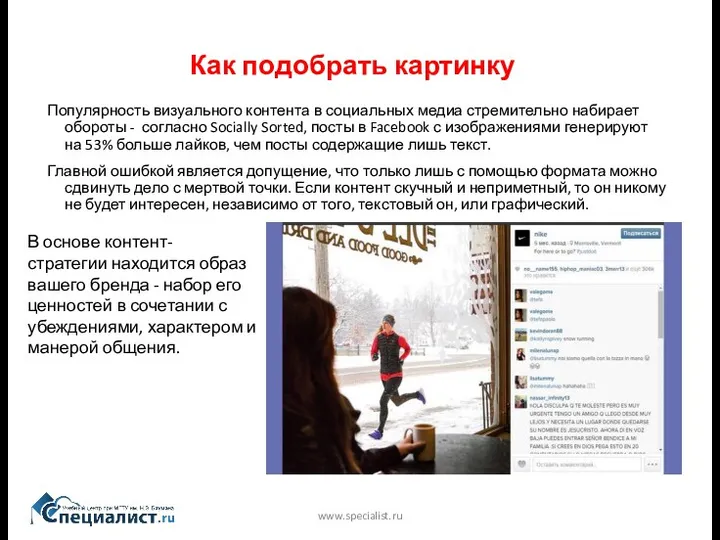 Как подобрать картинку www.specialist.ru Популярность визуального контента в социальных медиа стремительно набирает обороты