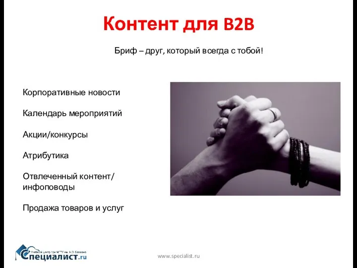 Контент для B2B www.specialist.ru Бриф – друг, который всегда с тобой! Корпоративные новости