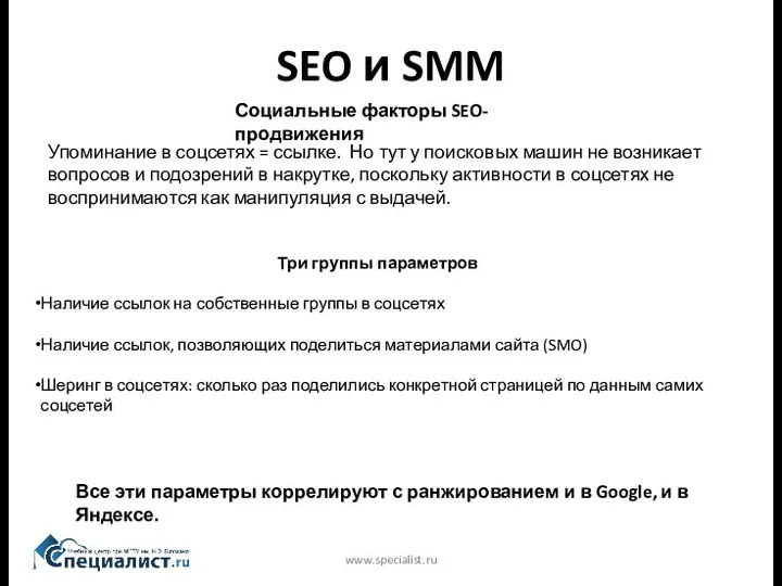 SEO и SMM www.specialist.ru Три группы параметров Наличие ссылок на собственные группы в