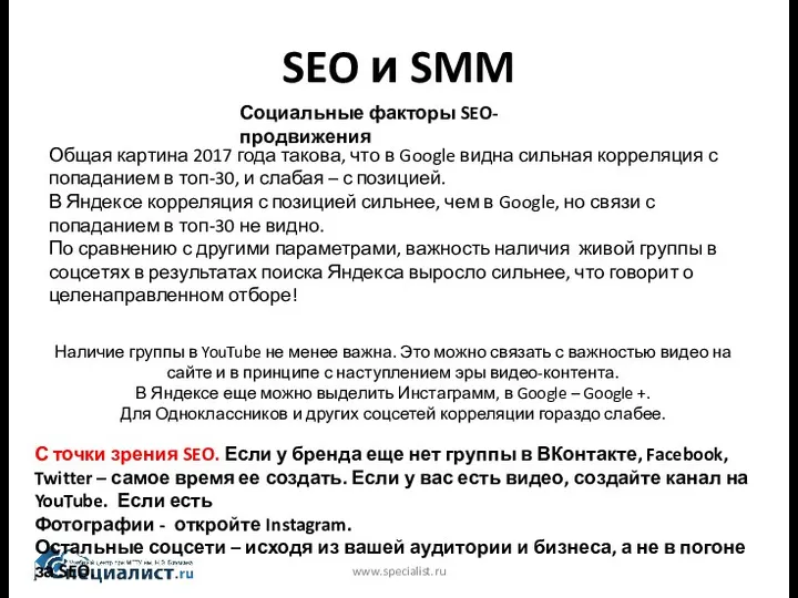 SEO и SMM www.specialist.ru Наличие группы в YouTube не менее важна. Это можно