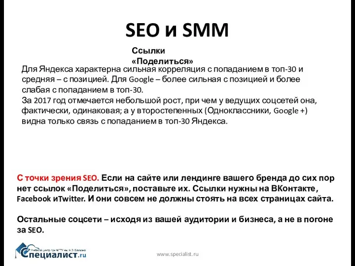 SEO и SMM www.specialist.ru Ссылки «Поделиться» Для Яндекса характерна сильная корреляция с попаданием
