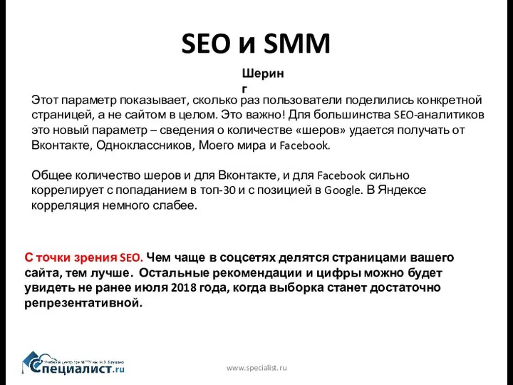 SEO и SMM www.specialist.ru Шеринг Этот параметр показывает, сколько раз пользователи поделились конкретной