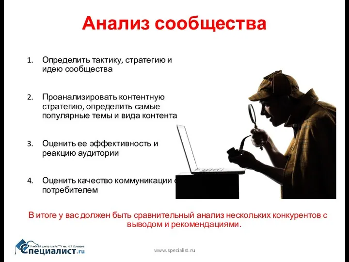 Анализ сообщества www.specialist.ru В итоге у вас должен быть сравнительный анализ нескольких конкурентов
