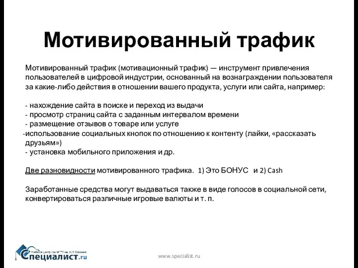 Мотивированный трафик www.specialist.ru Мотивированный трафик (мотивационный трафик) — инструмент привлечения пользователей в цифровой