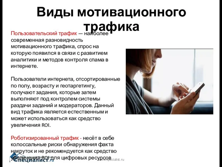 Виды мотивационного трафика www.specialist.ru Пользовательский трафик — наиболее современная разновидность мотивационного трафика, спрос