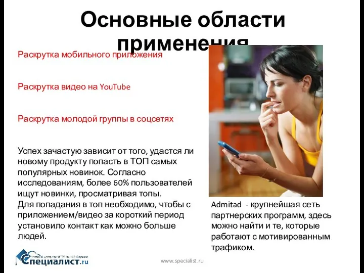 Основные области применения www.specialist.ru Раскрутка мобильного приложения Раскрутка видео на YouTube Раскрутка молодой