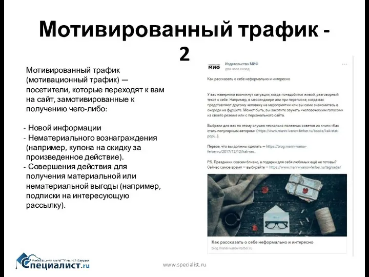 Мотивированный трафик - 2 www.specialist.ru Мотивированный трафик (мотивационный трафик) — посетители, которые переходят