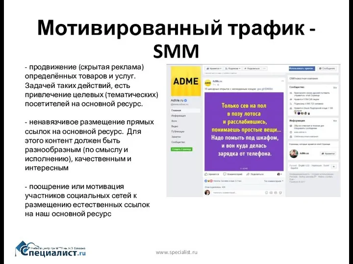 Мотивированный трафик - SMM www.specialist.ru - продвижение (скрытая реклама) определённых товаров и услуг.