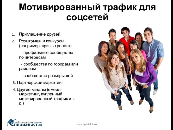Мотивированный трафик для соцсетей www.specialist.ru Приглашение друзей. Розыгрыши и конкурсы (например, приз за