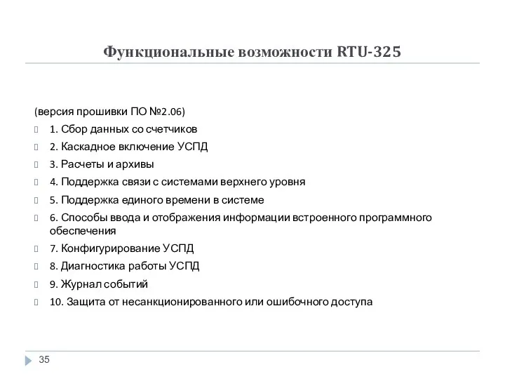Функциональные возможности RTU-325 (версия прошивки ПО №2.06) 1. Сбор данных