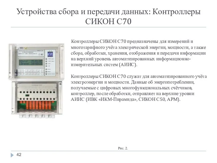 Устройства сбора и передачи данных: Контроллеры СИКОН С70 Рис. 2.
