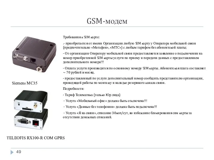 GSM-модем Siemens MC35 TELEOFIS RX100-R COM GPRS Требования к SIM