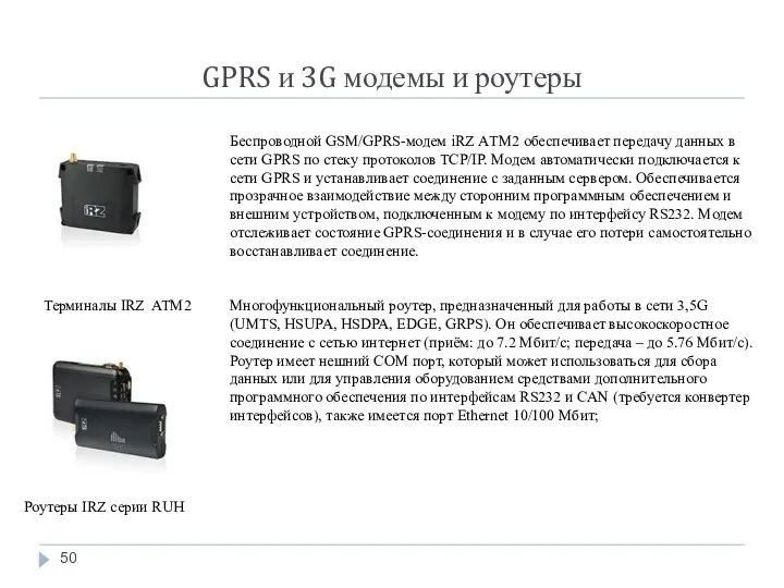 GPRS и 3G модемы и роутеры Терминалы IRZ ATM2 Роутеры