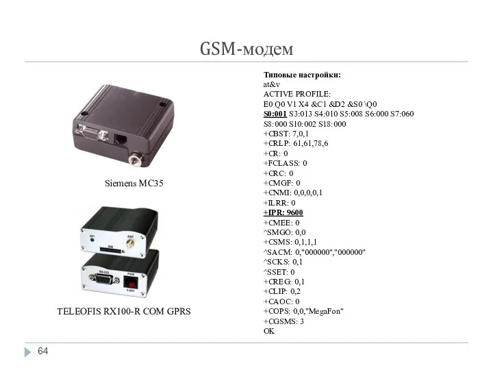 GSM-модем Типовые настройки: at&v ACTIVE PROFILE: E0 Q0 V1 X4