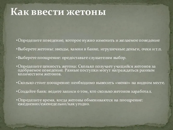 Как ввести жетоны Определите поведение, которое нужно изменить и желаемое