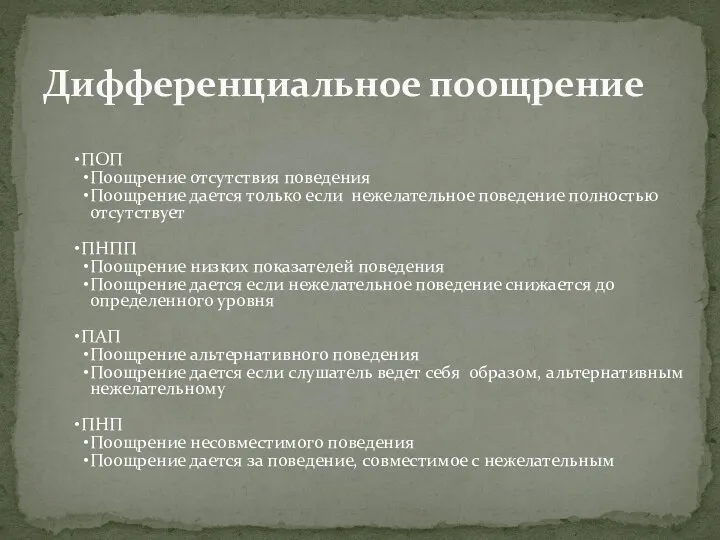 ПОП Поощрение отсутствия поведения Поощрение дается только если нежелательное поведение