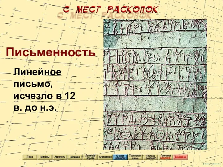 Письменность Линейное письмо, исчезло в 12 в. до н.э.