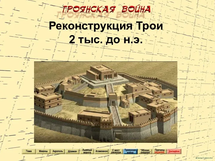 Реконструкция Трои 2 тыс. до н.э.