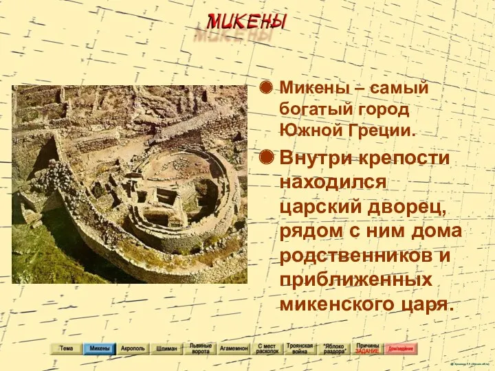 Микены – самый богатый город Южной Греции. Внутри крепости находился