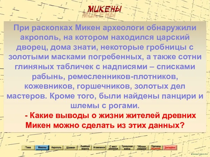 При раскопках Микен археологи обнаружили акрополь, на котором находился царский