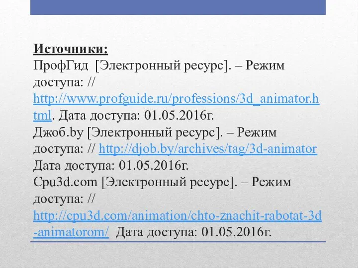 Источники: ПрофГид [Электронный ресурс]. – Режим доступа: // http://www.profguide.ru/professions/3d_animator.html. Дата