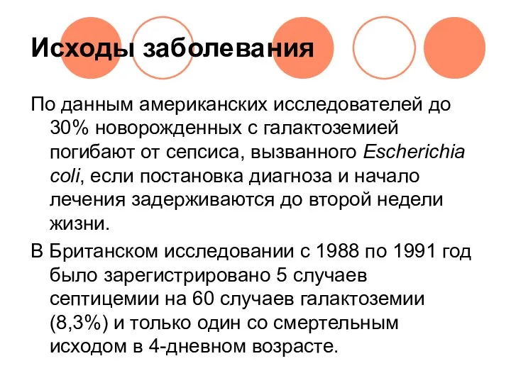 Исходы заболевания По данным американских исследователей до 30% новорожденных с