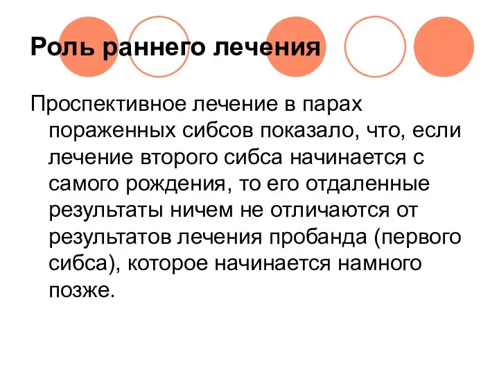 Роль раннего лечения Проспективное лечение в парах пораженных сибсов показало,