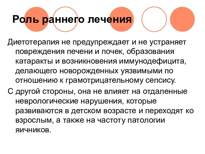 Роль раннего лечения Диетотерапия не предупреждает и не устраняет повреждения