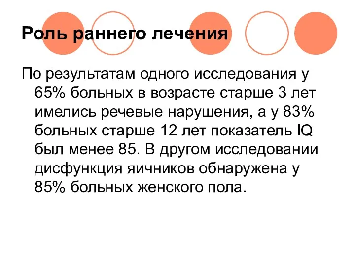 Роль раннего лечения По результатам одного исследования у 65% больных