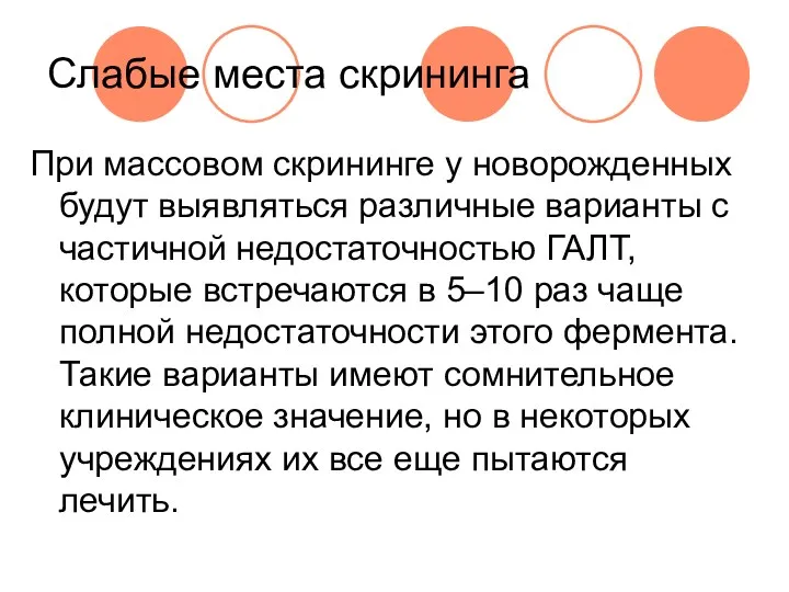 Слабые места скрининга При массовом скрининге у новорожденных будут выявляться