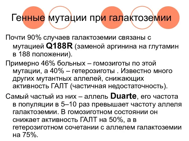 Генные мутации при галактоземии Почти 90% случаев галактоземии связаны с