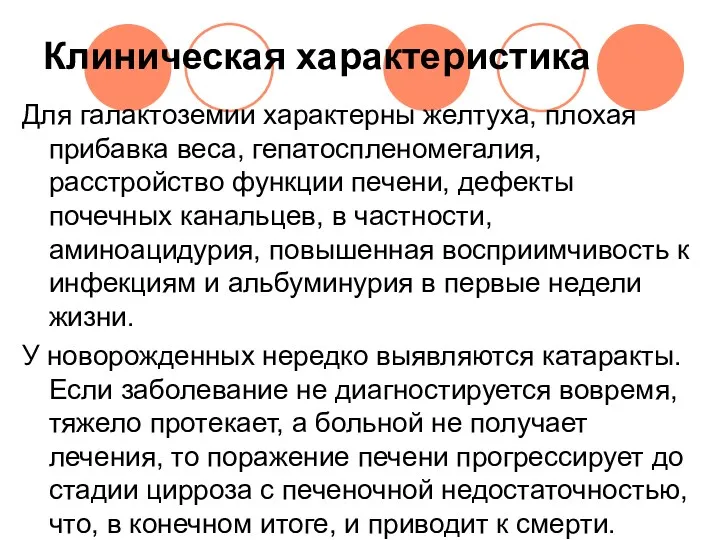 Клиническая характеристика Для галактоземии характерны желтуха, плохая прибавка веса, гепатоспленомегалия,