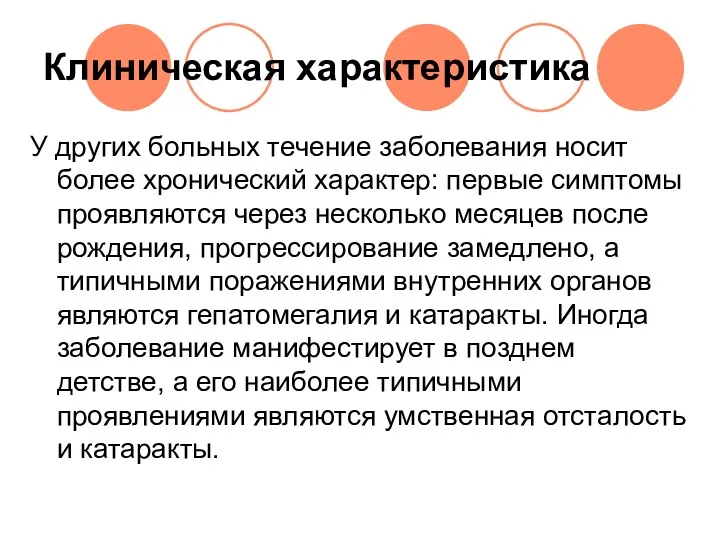 Клиническая характеристика У других больных течение заболевания носит более хронический