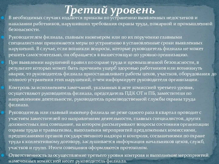 В необходимых случаях издаются приказы по устранению выявленных недостатков и