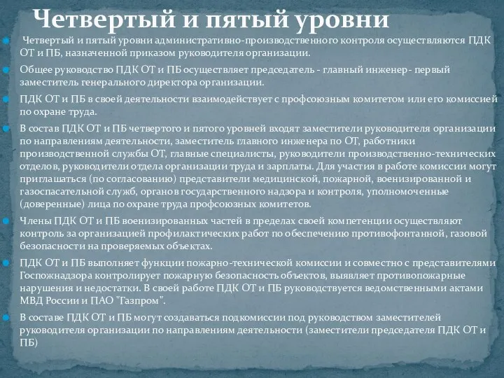 Четвертый и пятый уровни административно-производственного контроля осуществляются ПДК ОТ и