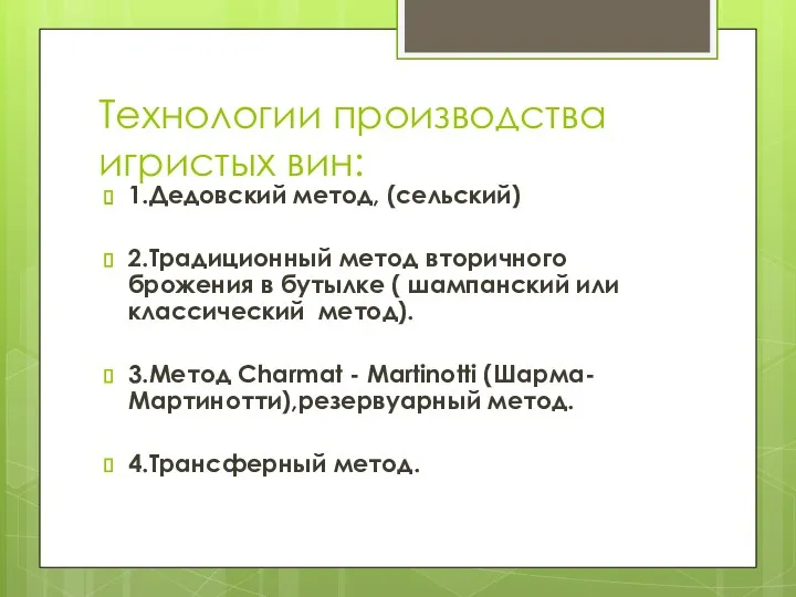 Технологии производства игристых вин: 1.Дедовский метод, (сельский) 2.Традиционный метод вторичного