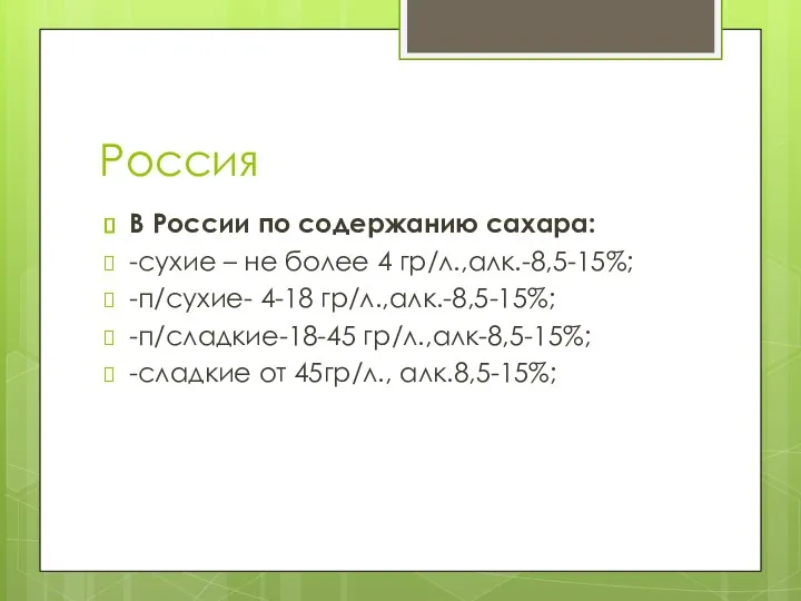 Россия В России по содержанию сахара: -сухие – не более