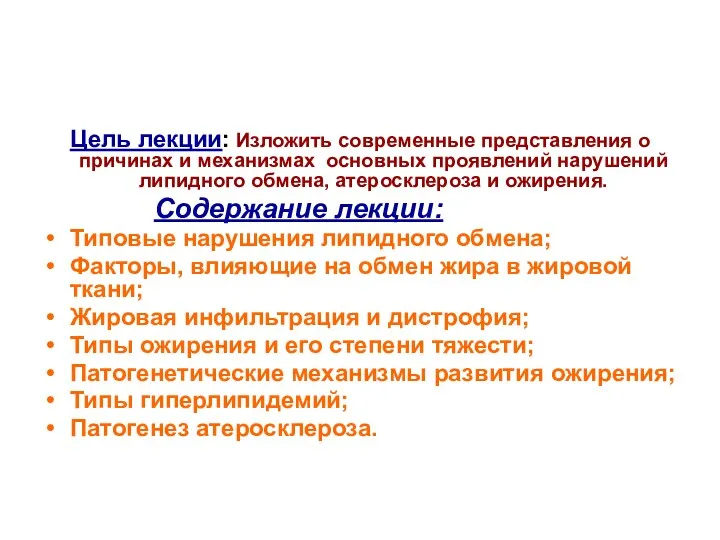 Цель лекции: Изложить современные представления о причинах и механизмах основных