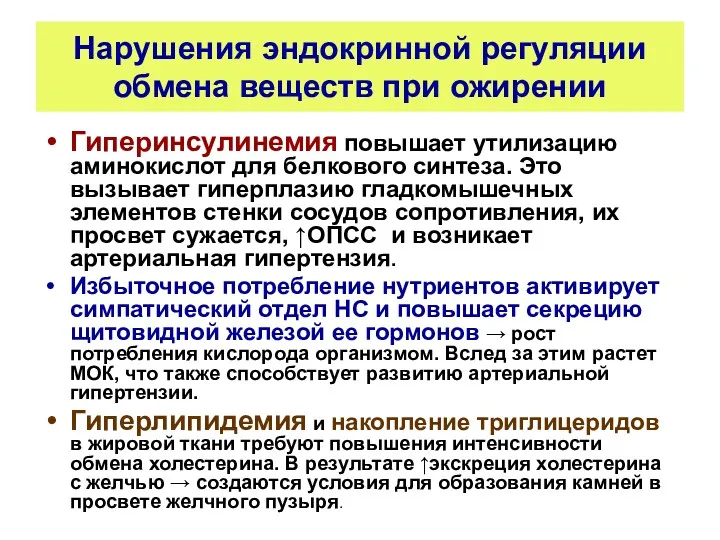 Нарушения эндокринной регуляции обмена веществ при ожирении Гиперинсулинемия повышает утилизацию