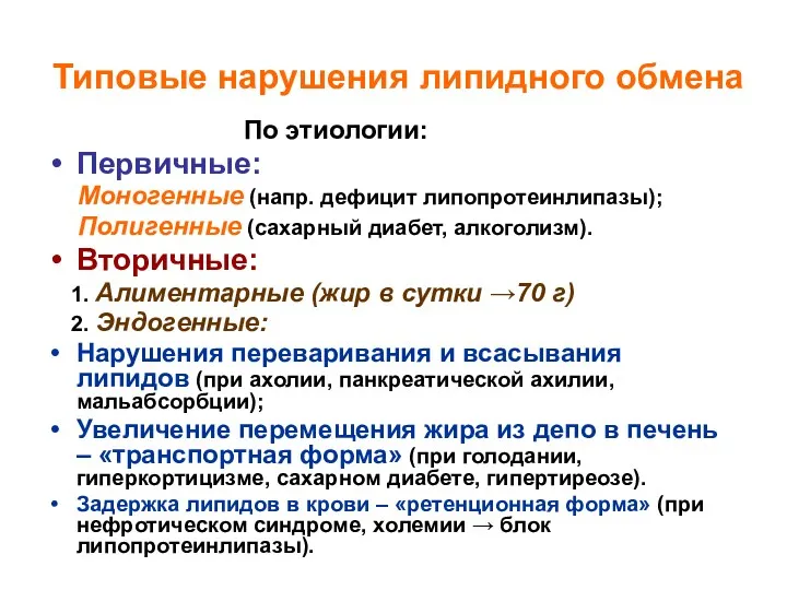 Типовые нарушения липидного обмена По этиологии: Первичные: Моногенные (напр. дефицит