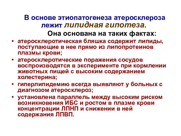 В основе этиопатогенеза атеросклероза лежит липидная гипотеза. Она основана на