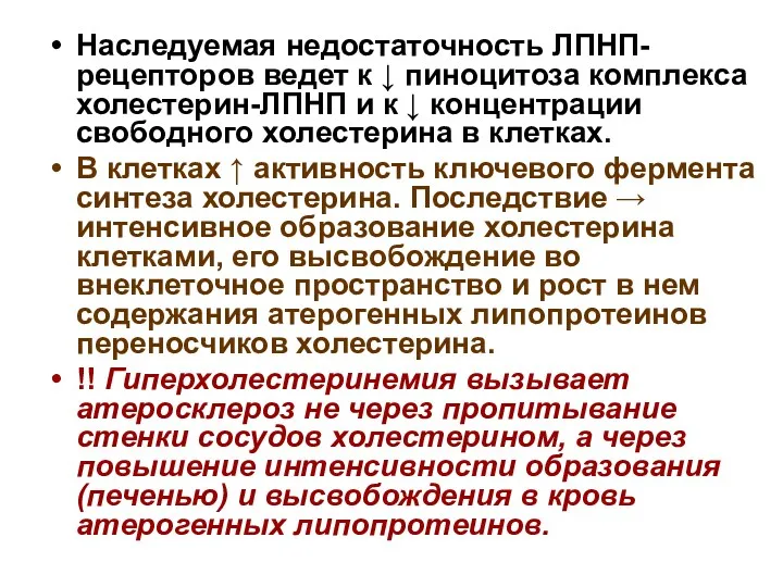 Наследуемая недостаточность ЛПНП-рецепторов ведет к ↓ пиноцитоза комплекса холестерин-ЛПНП и